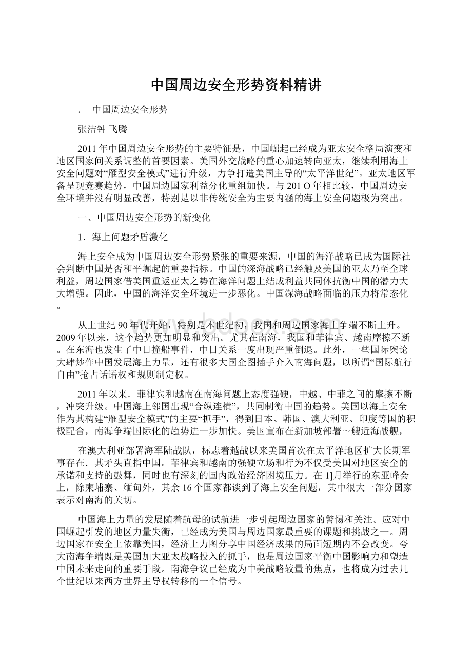 中国周边安全形势资料精讲文档格式.docx