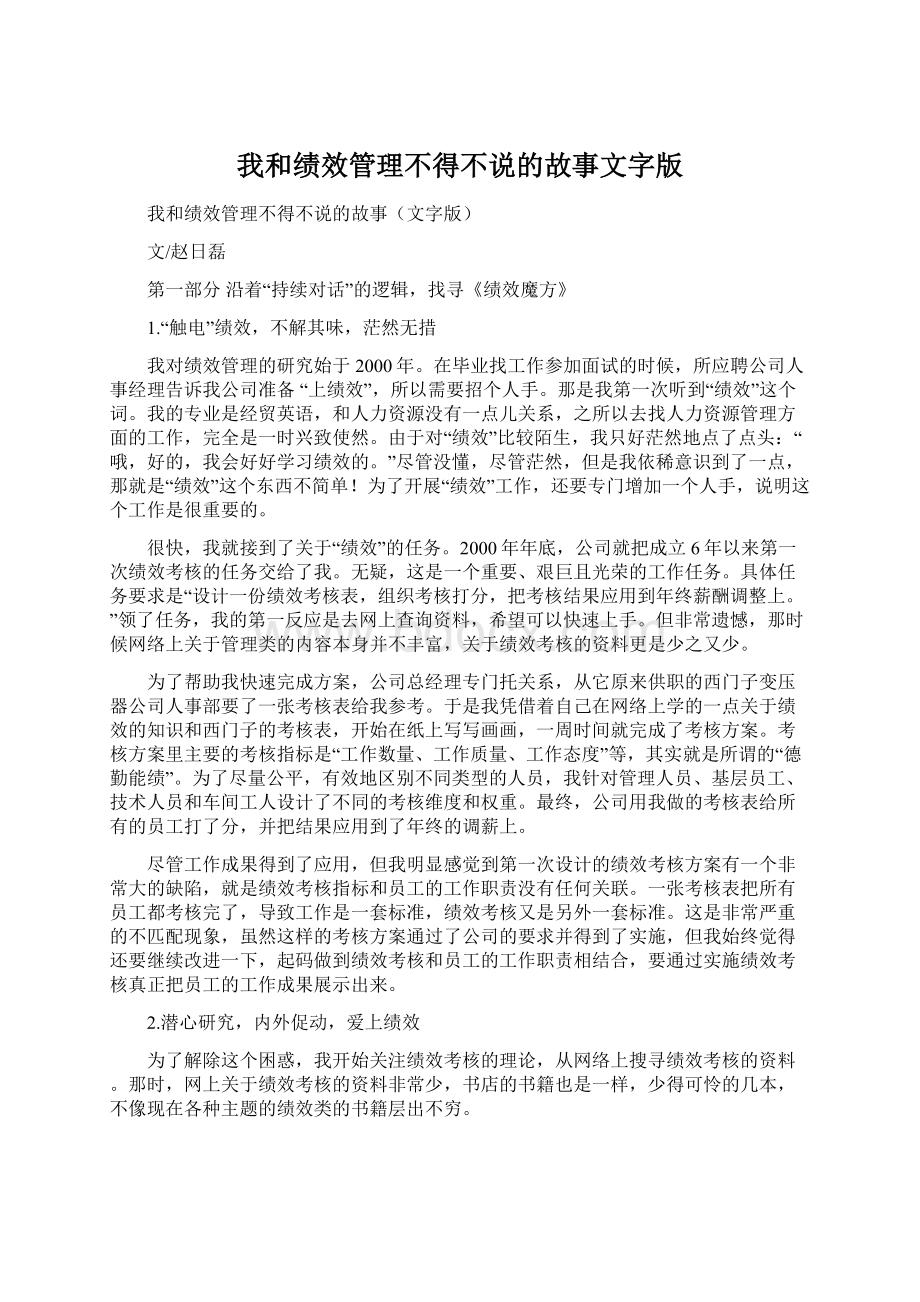 我和绩效管理不得不说的故事文字版Word格式文档下载.docx