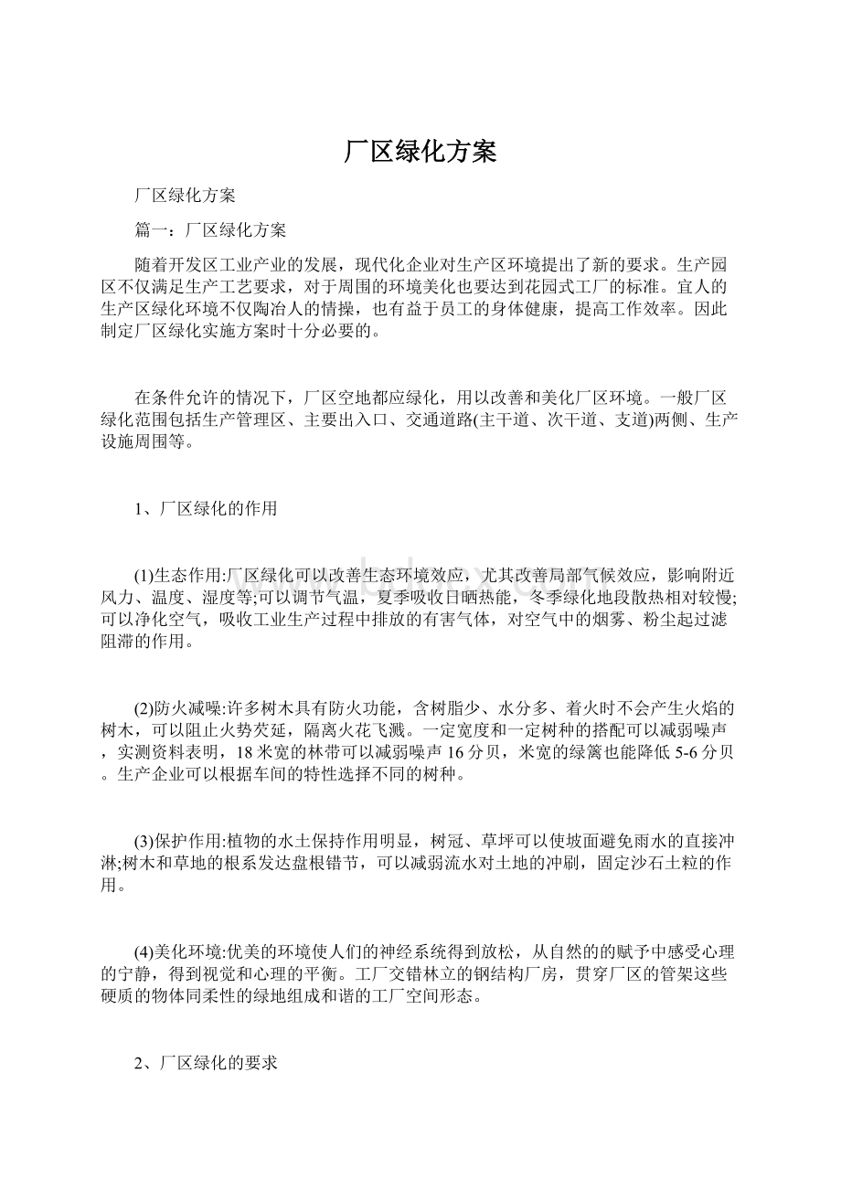 厂区绿化方案文档格式.docx