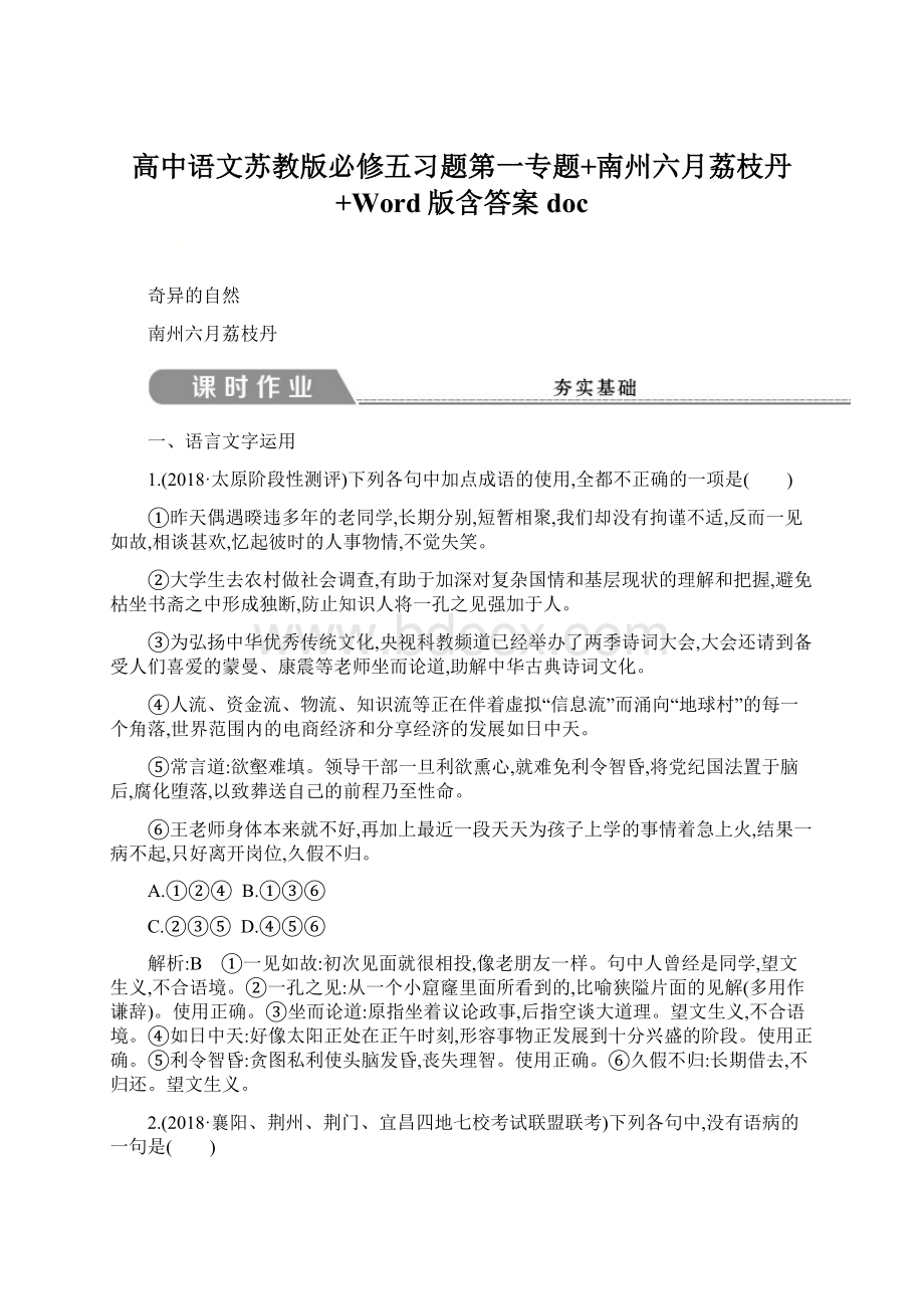 高中语文苏教版必修五习题第一专题+南州六月荔枝丹+Word版含答案docWord下载.docx_第1页