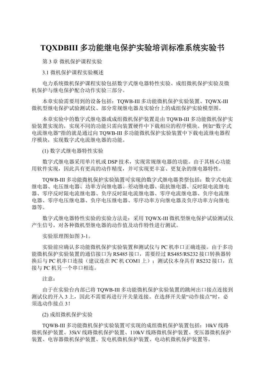 TQXDBIII多功能继电保护实验培训标准系统实验书.docx_第1页