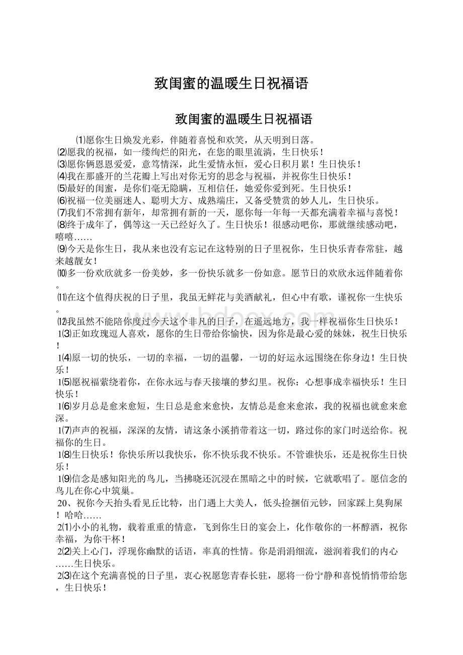 致闺蜜的温暖生日祝福语Word文档格式.docx