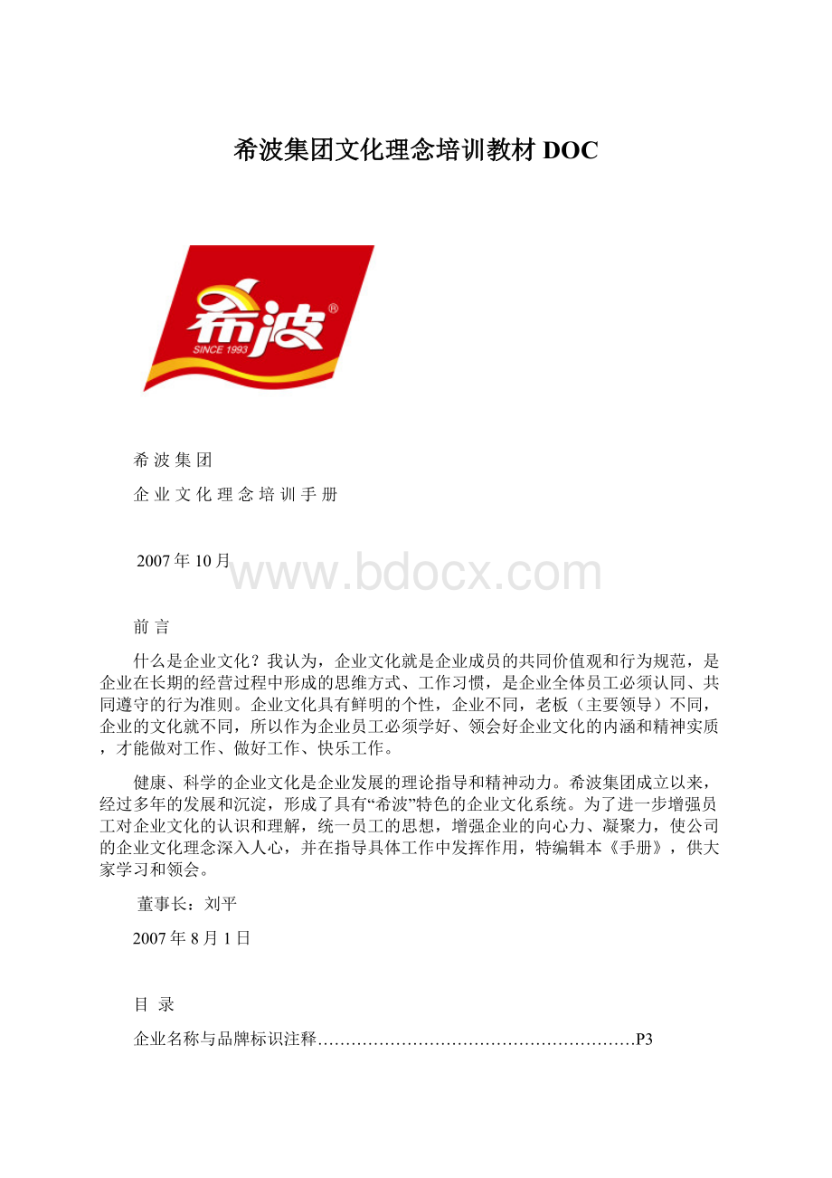 希波集团文化理念培训教材DOCWord格式.docx