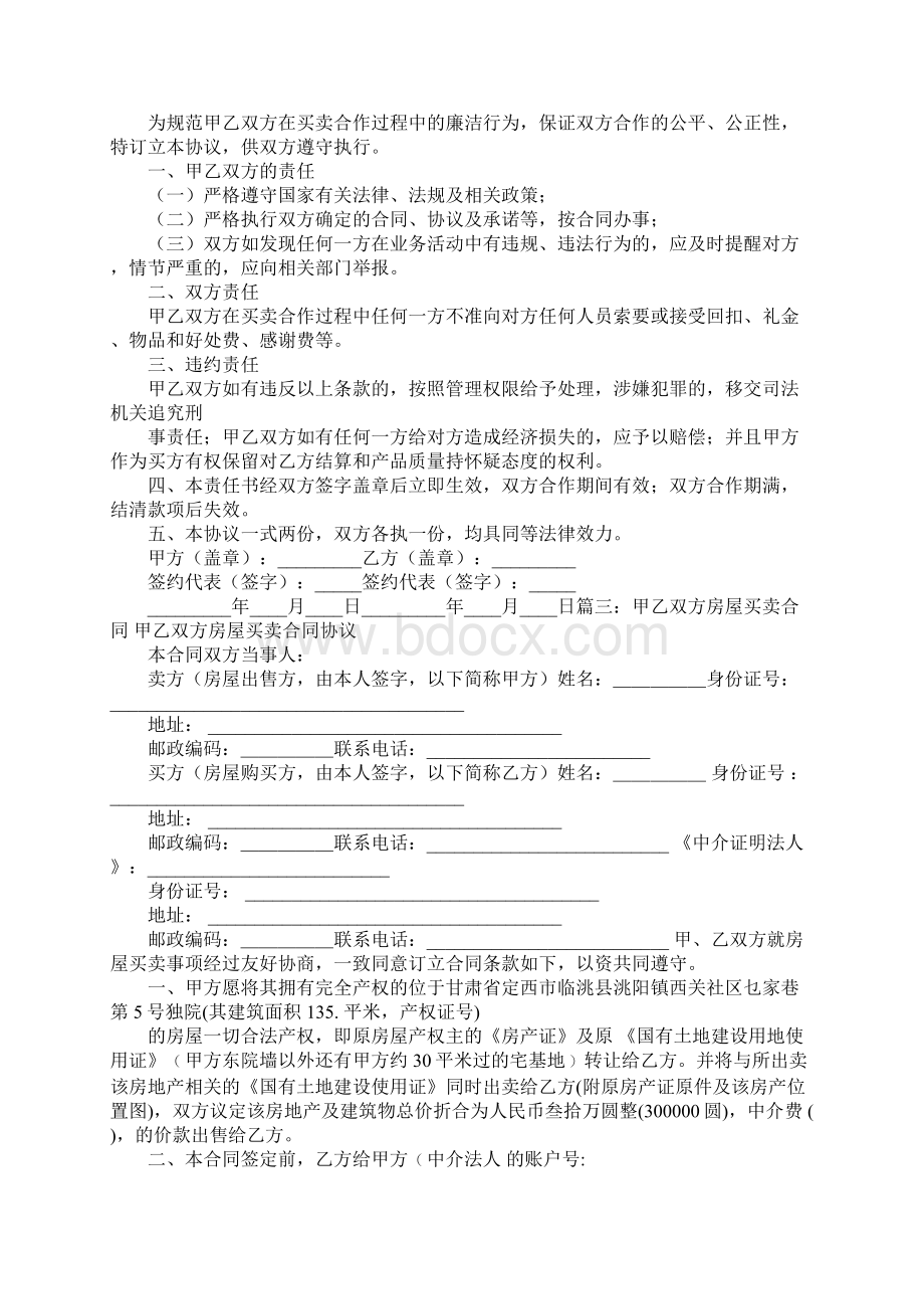 甲乙双方订立买卖合同.docx_第3页