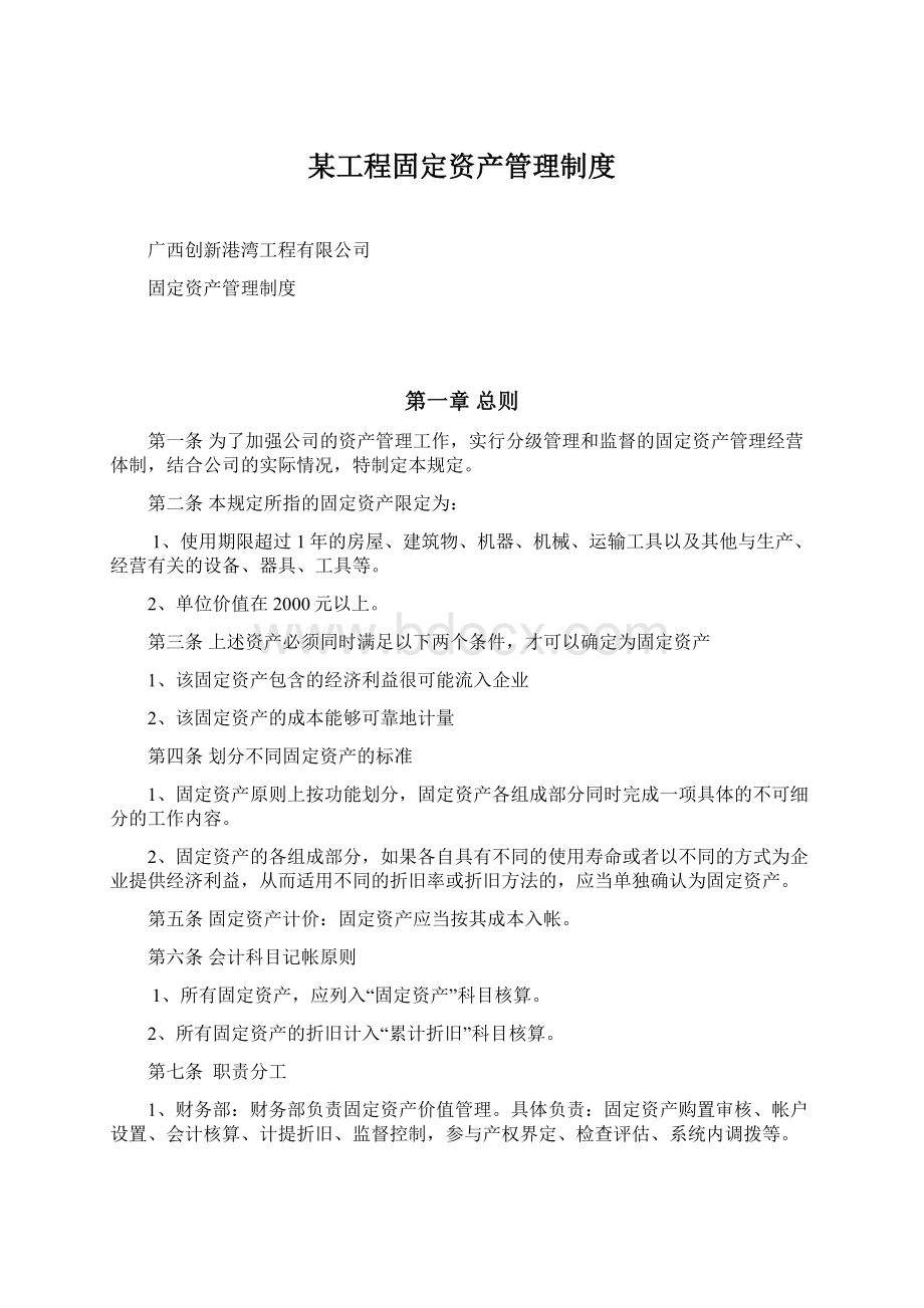 某工程固定资产管理制度Word文档下载推荐.docx