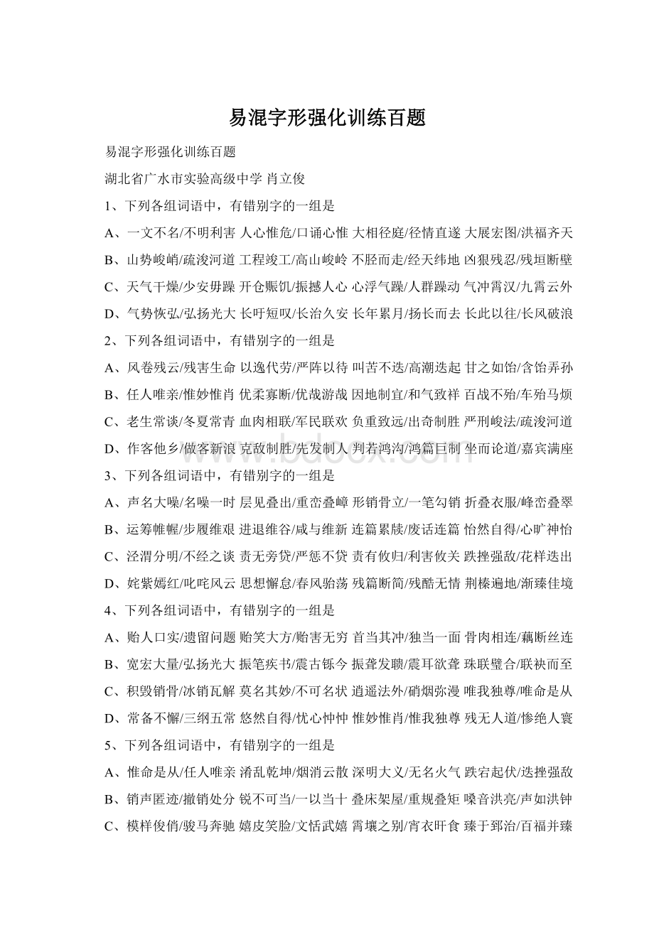 易混字形强化训练百题Word格式文档下载.docx_第1页