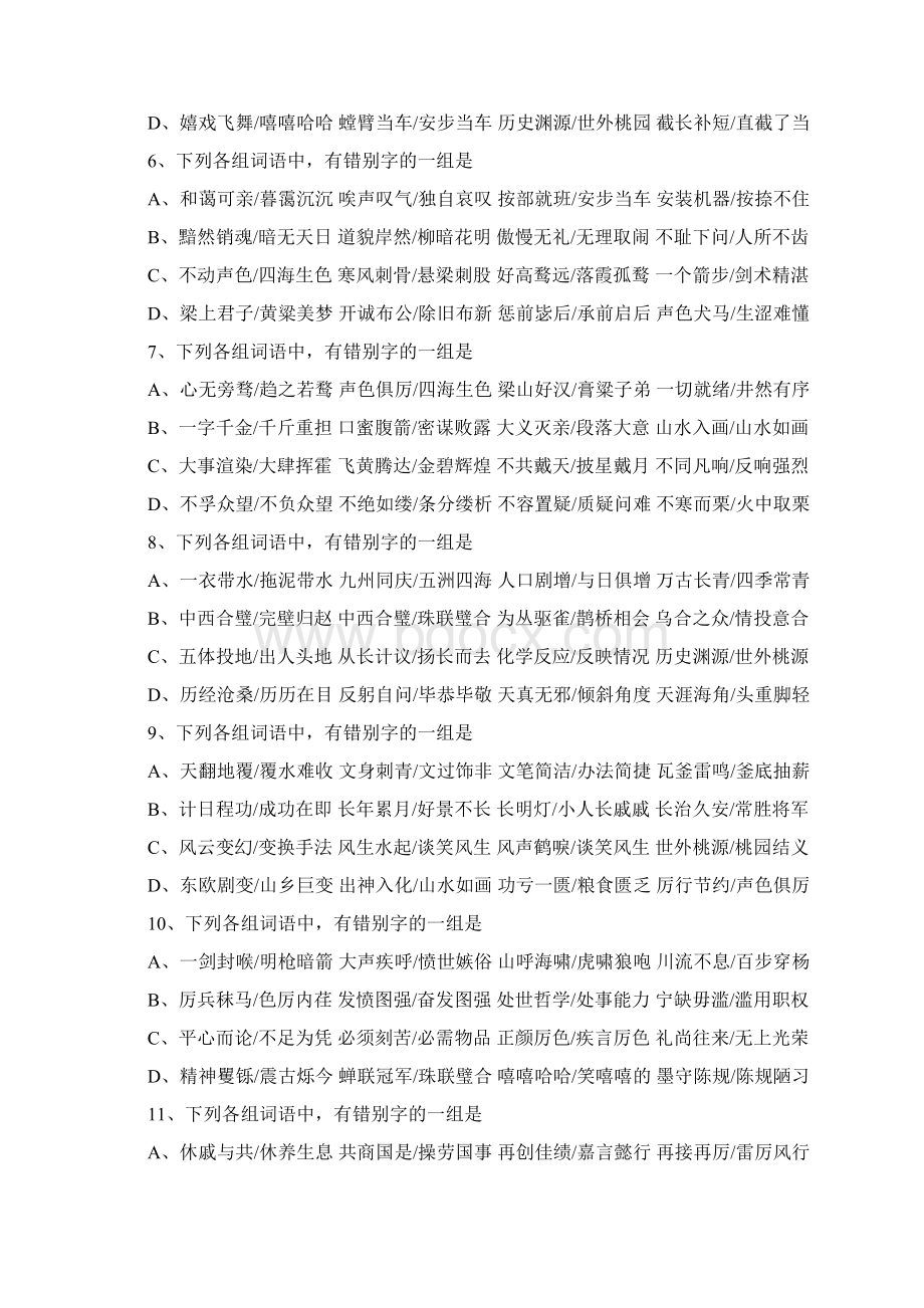 易混字形强化训练百题Word格式文档下载.docx_第2页