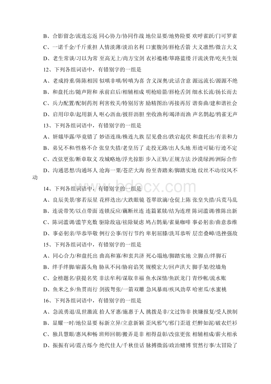 易混字形强化训练百题Word格式文档下载.docx_第3页