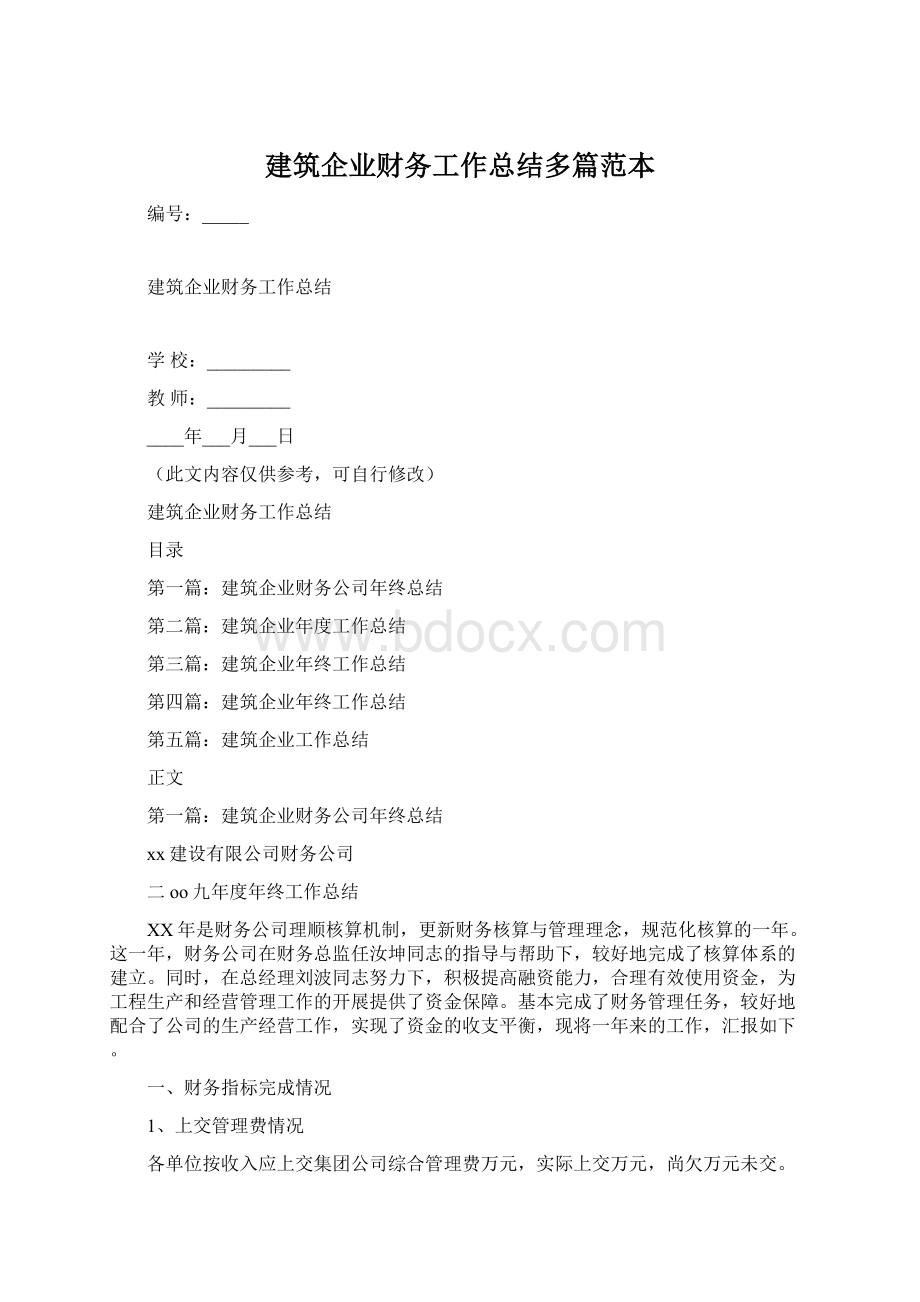 建筑企业财务工作总结多篇范本文档格式.docx