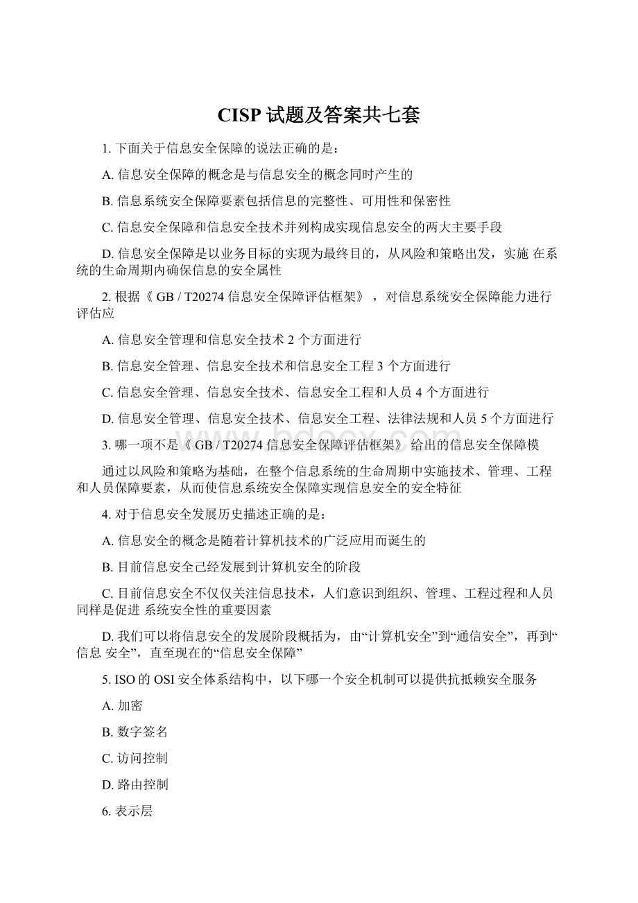 CISP试题及答案共七套Word文档下载推荐.docx