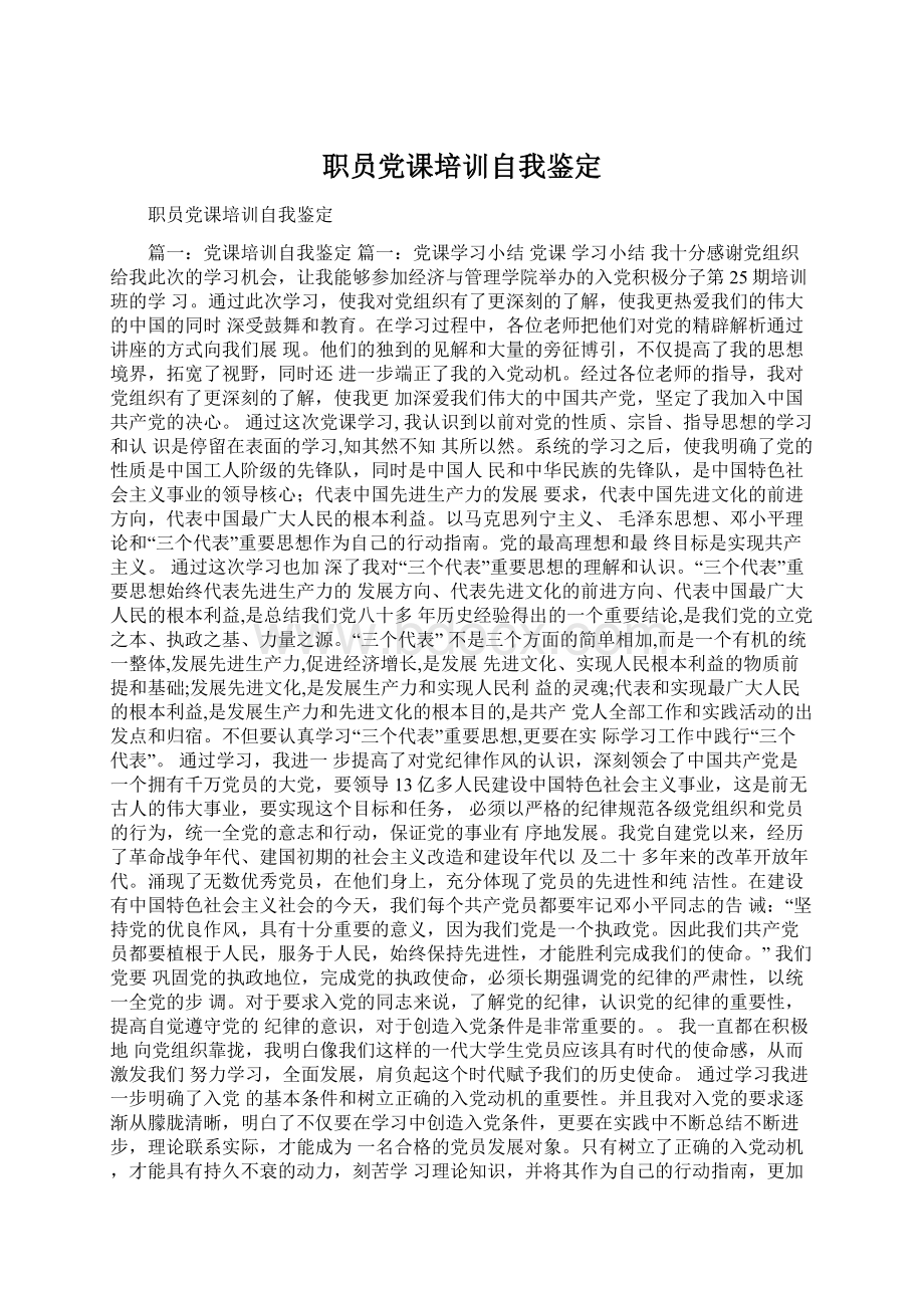 职员党课培训自我鉴定Word下载.docx_第1页