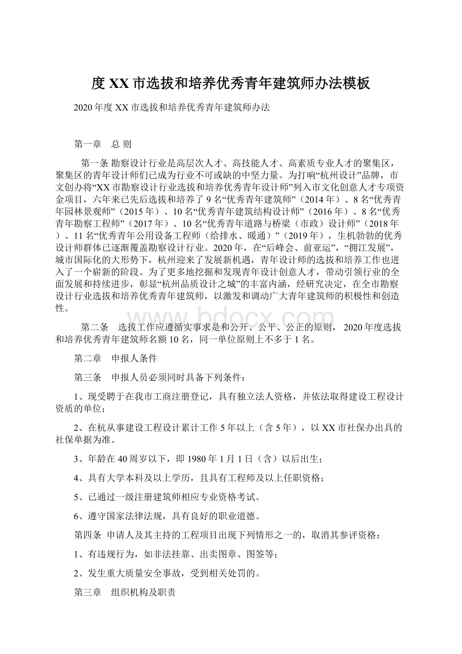 度XX市选拔和培养优秀青年建筑师办法模板Word下载.docx