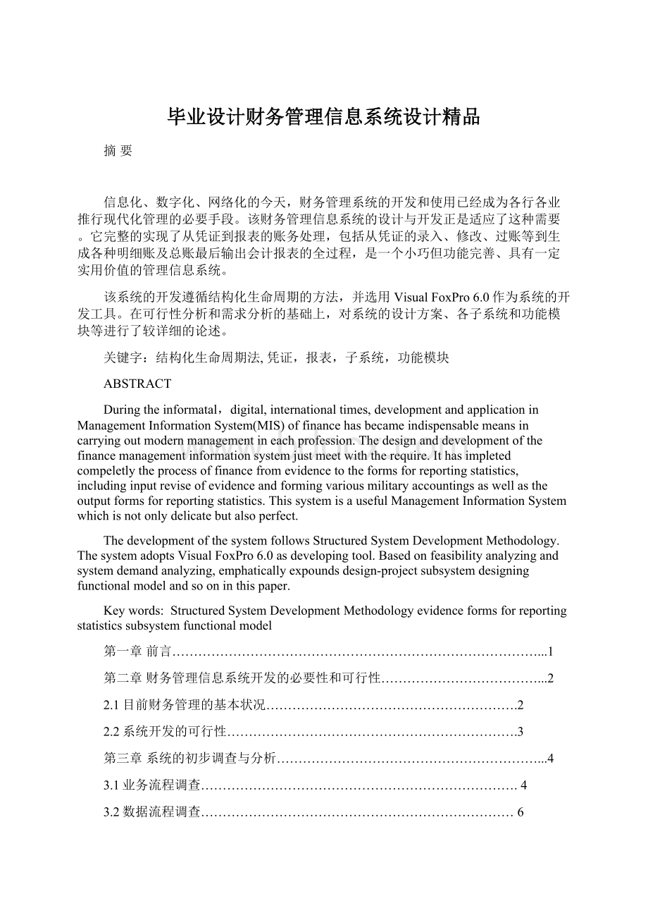 毕业设计财务管理信息系统设计精品Word格式文档下载.docx_第1页