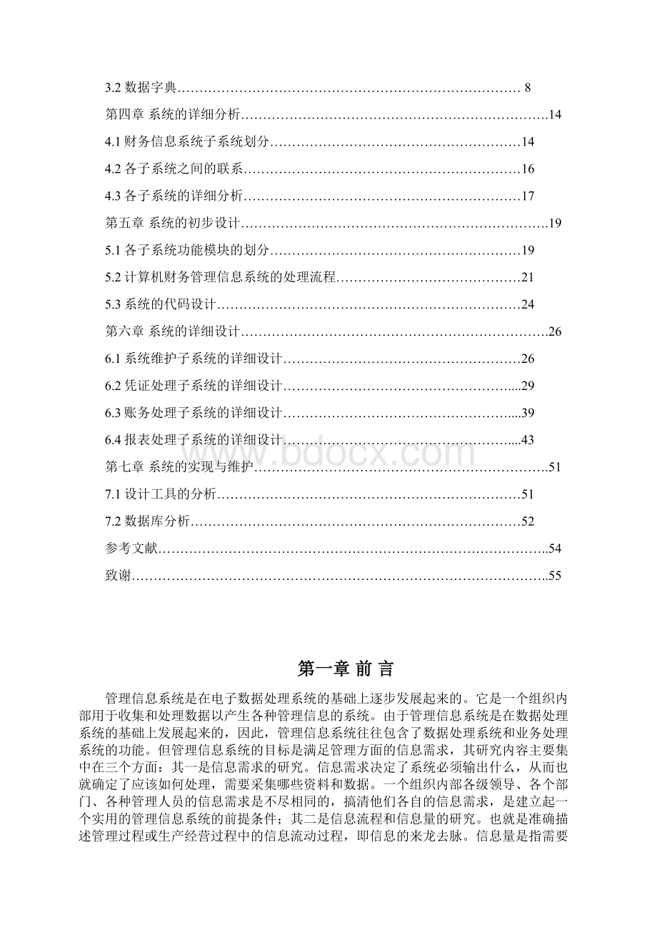 毕业设计财务管理信息系统设计精品Word格式文档下载.docx_第2页