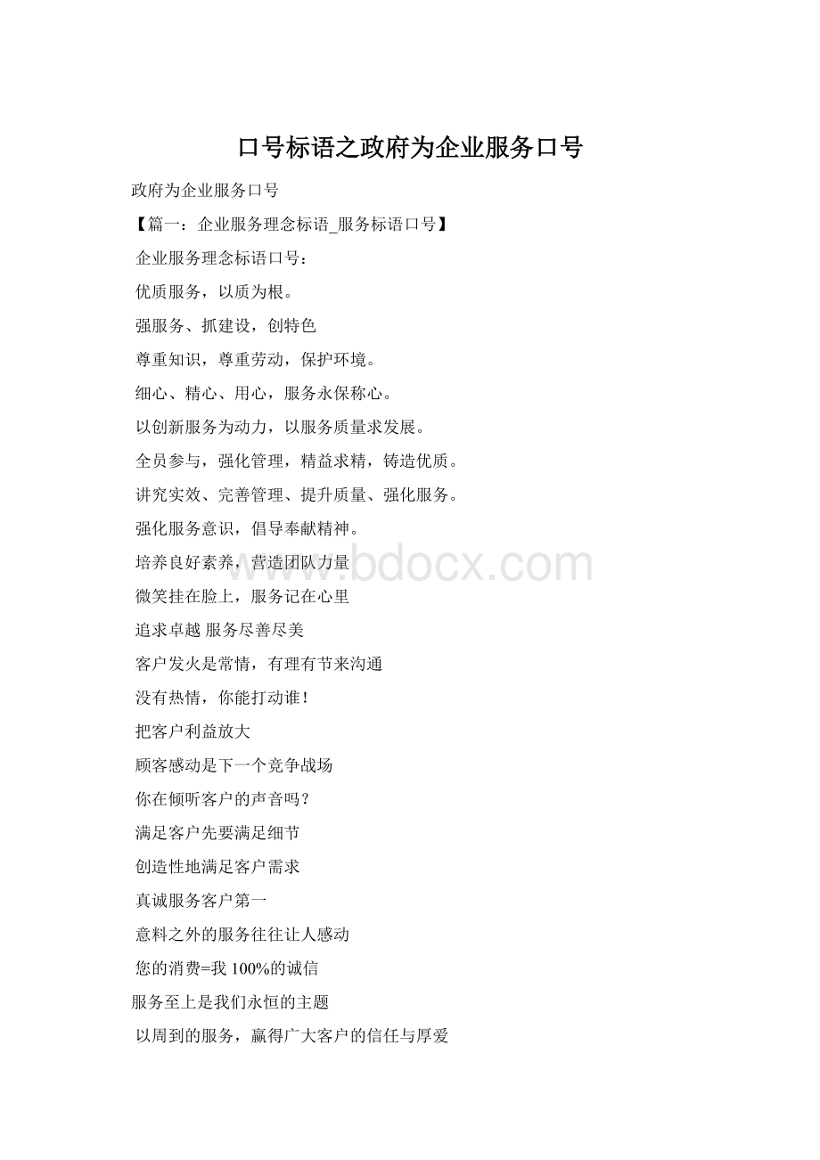 口号标语之政府为企业服务口号Word文档下载推荐.docx_第1页