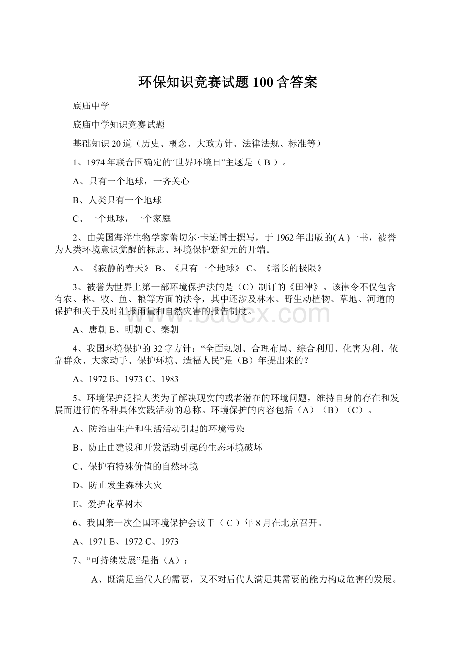 环保知识竞赛试题100含答案Word文件下载.docx