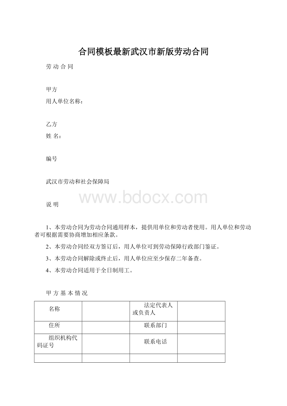 合同模板最新武汉市新版劳动合同.docx