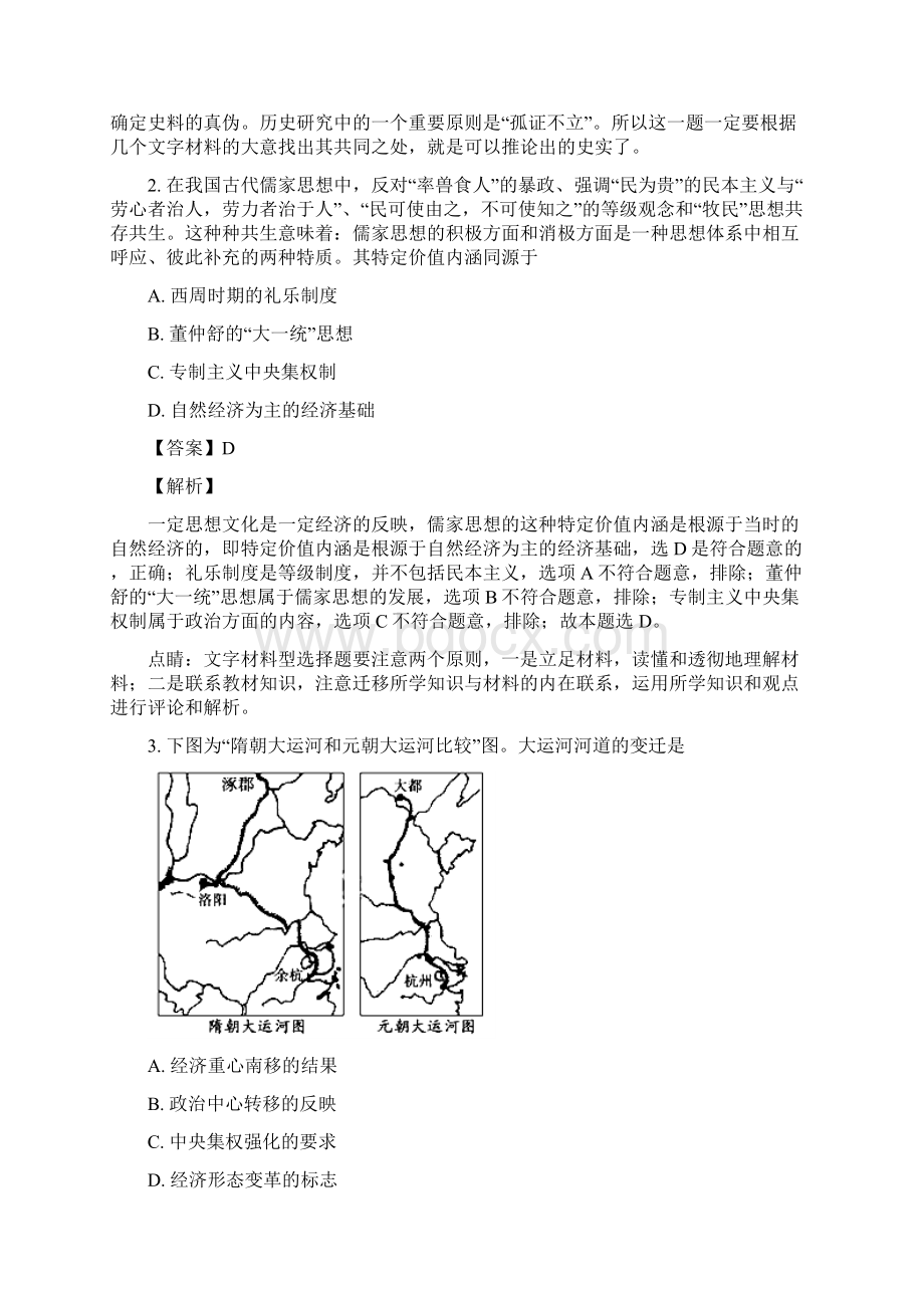 届广东省中山一中仲元中学等七校高三第一次联考文综历史试题解析版.docx_第2页