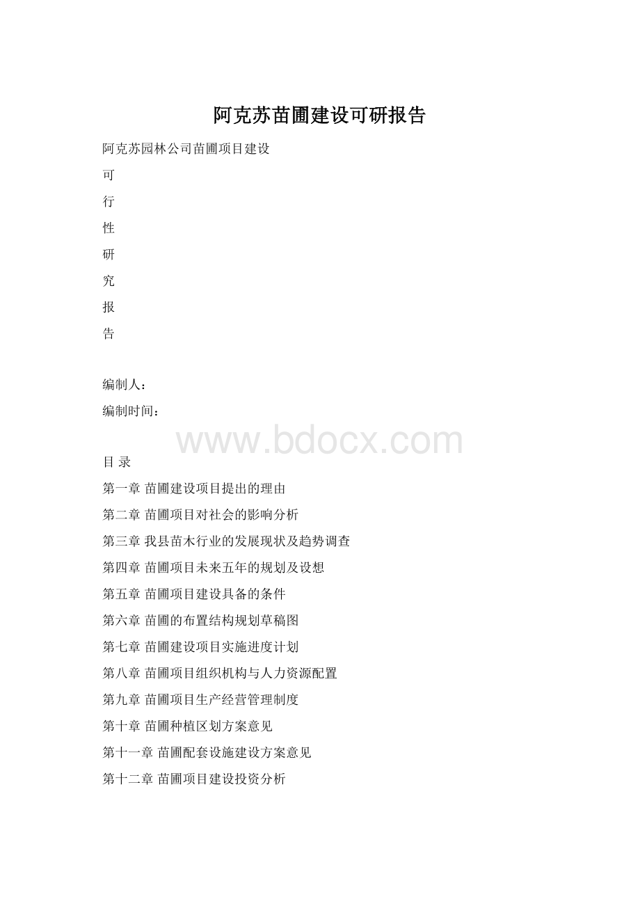 阿克苏苗圃建设可研报告Word格式.docx