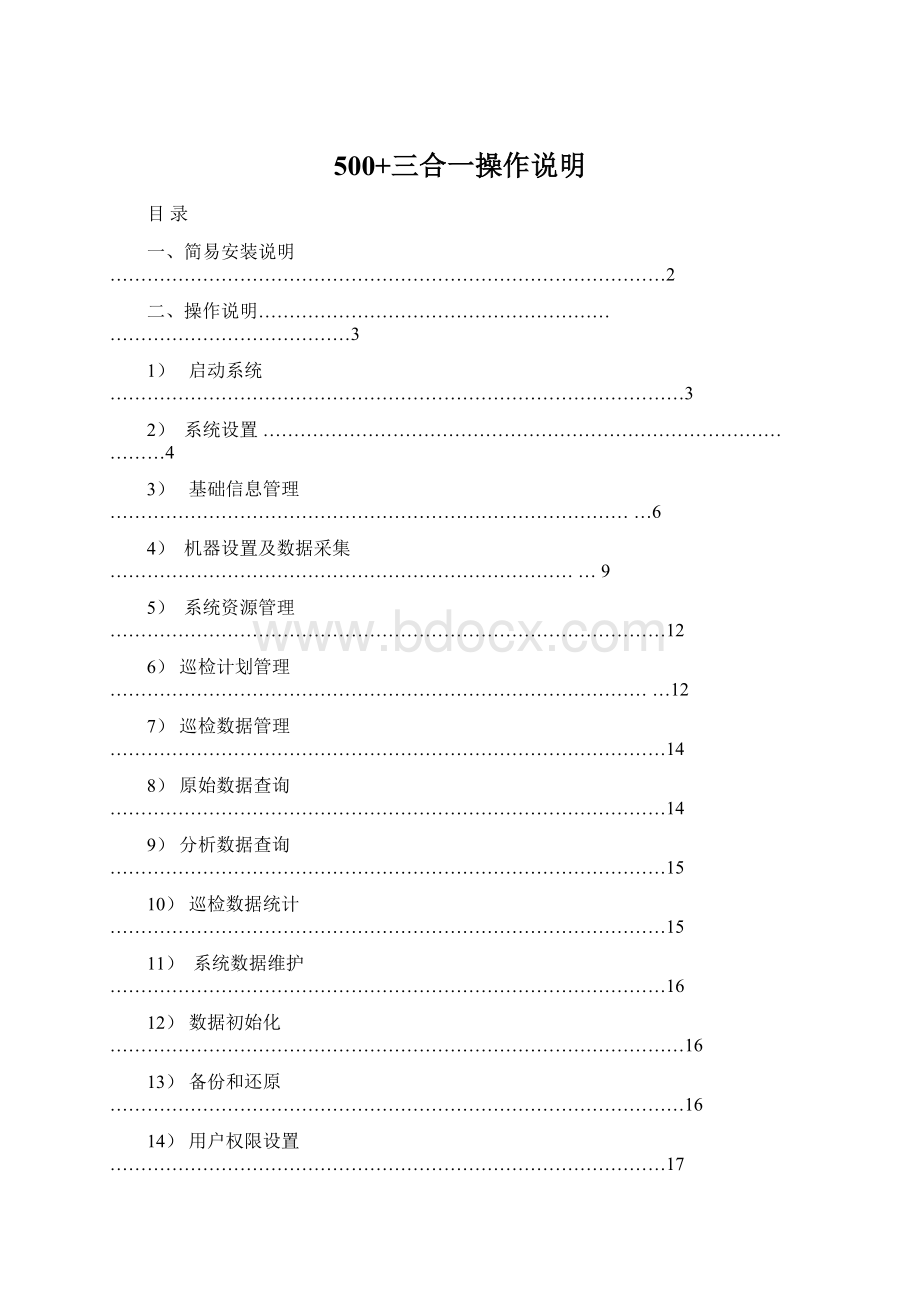 500+三合一操作说明Word文档下载推荐.docx