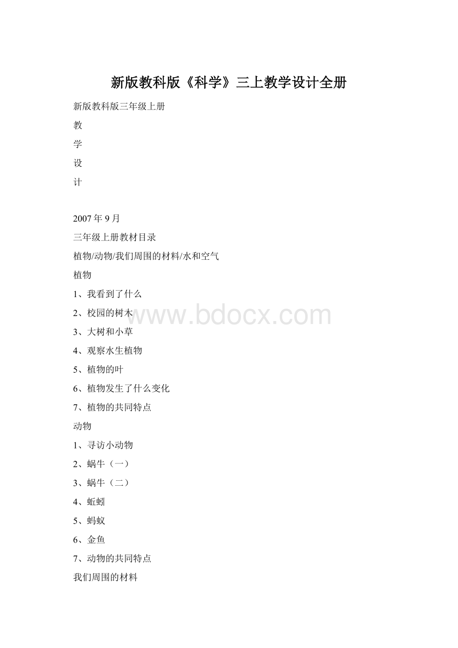 新版教科版《科学》三上教学设计全册.docx