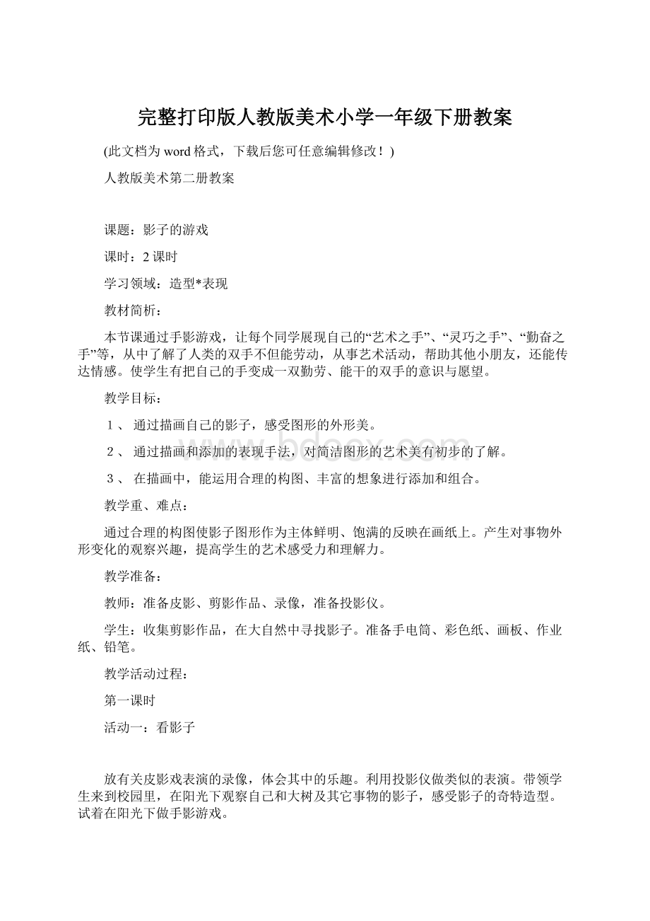 完整打印版人教版美术小学一年级下册教案Word文件下载.docx