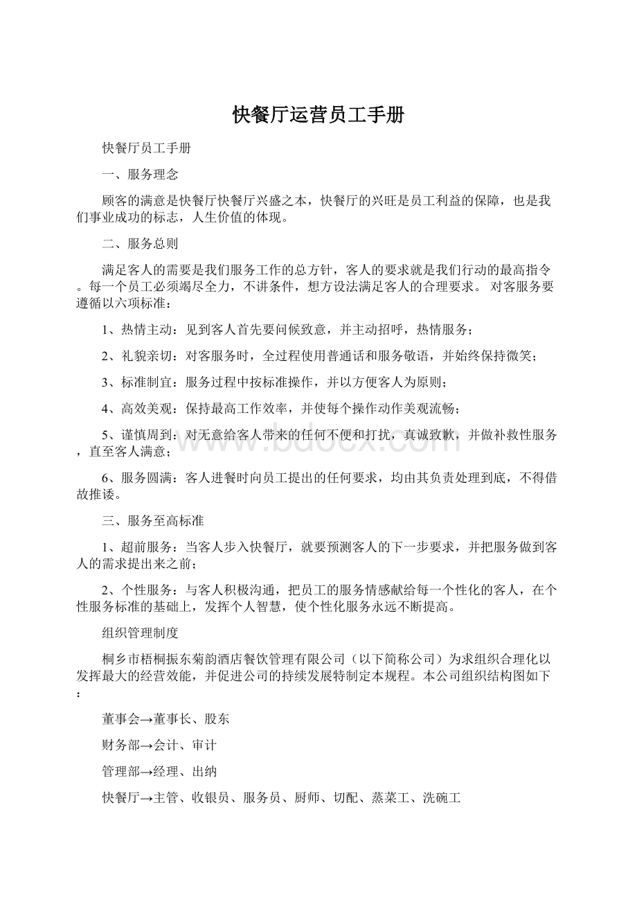 快餐厅运营员工手册文档格式.docx