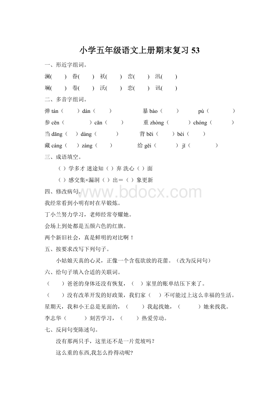 小学五年级语文上册期末复习53.docx_第1页