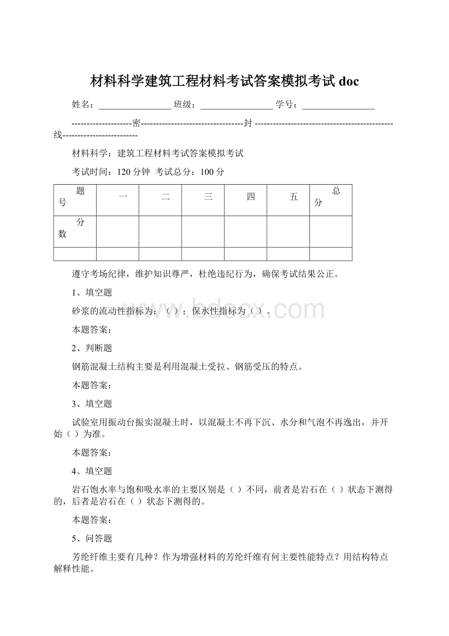 材料科学建筑工程材料考试答案模拟考试docWord格式.docx