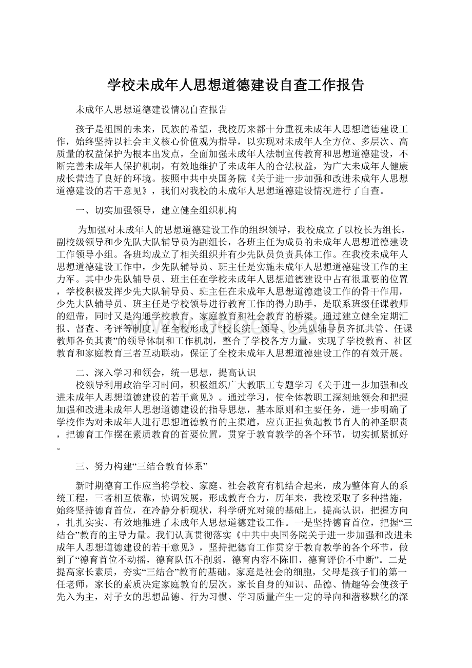 学校未成年人思想道德建设自查工作报告Word格式文档下载.docx_第1页