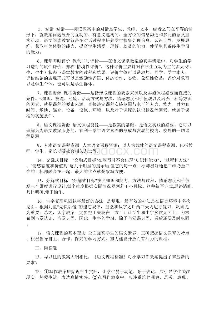 教师职称考试复习资料系列《新课程小学语文教学设计方案与案例》.docx_第3页