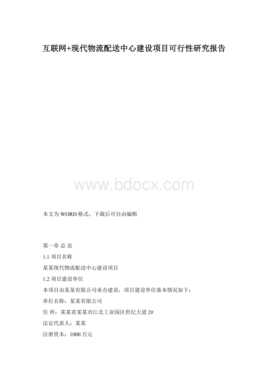 互联网+现代物流配送中心建设项目可行性研究报告.docx_第1页