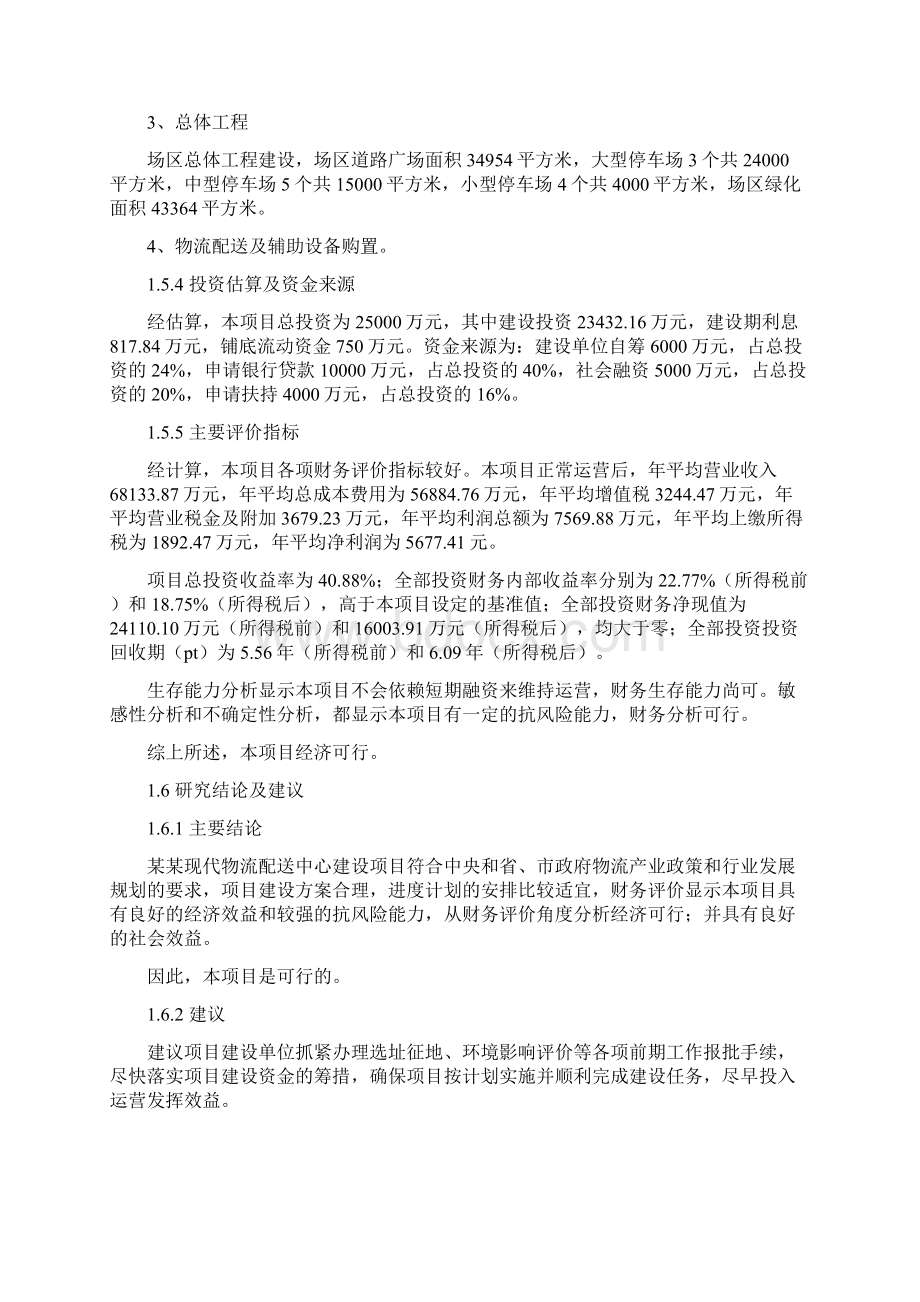 互联网+现代物流配送中心建设项目可行性研究报告.docx_第3页