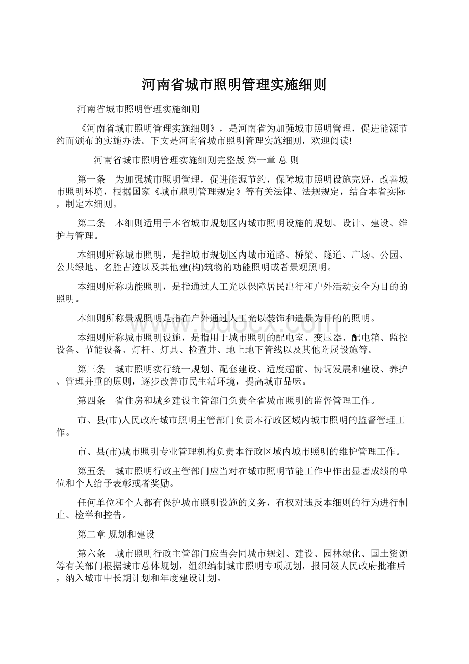 河南省城市照明管理实施细则Word文档下载推荐.docx