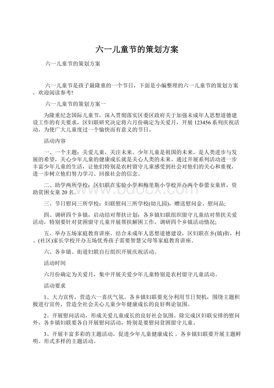 六一儿童节的策划方案文档格式.docx_第1页