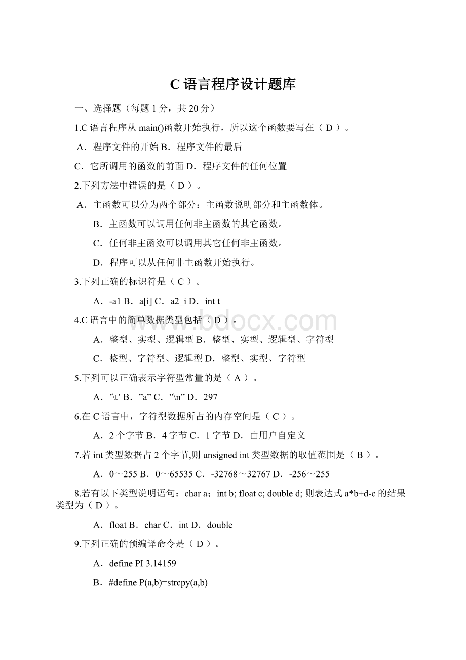 C语言程序设计题库Word文档下载推荐.docx