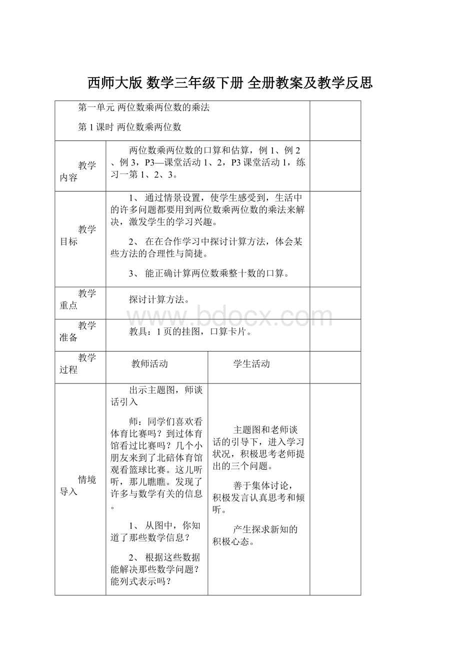 西师大版数学三年级下册全册教案及教学反思.docx_第1页