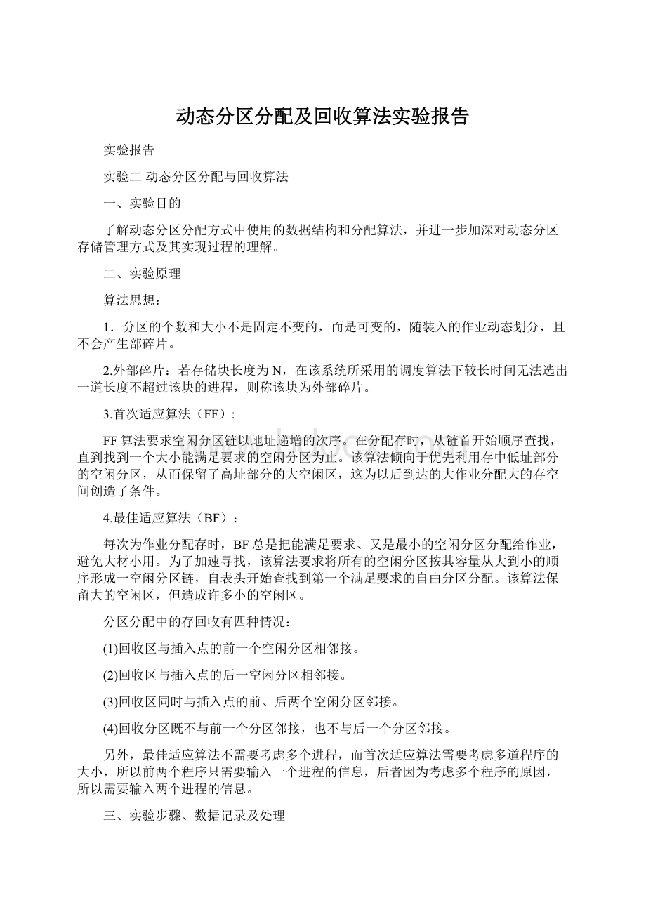 动态分区分配及回收算法实验报告Word文件下载.docx