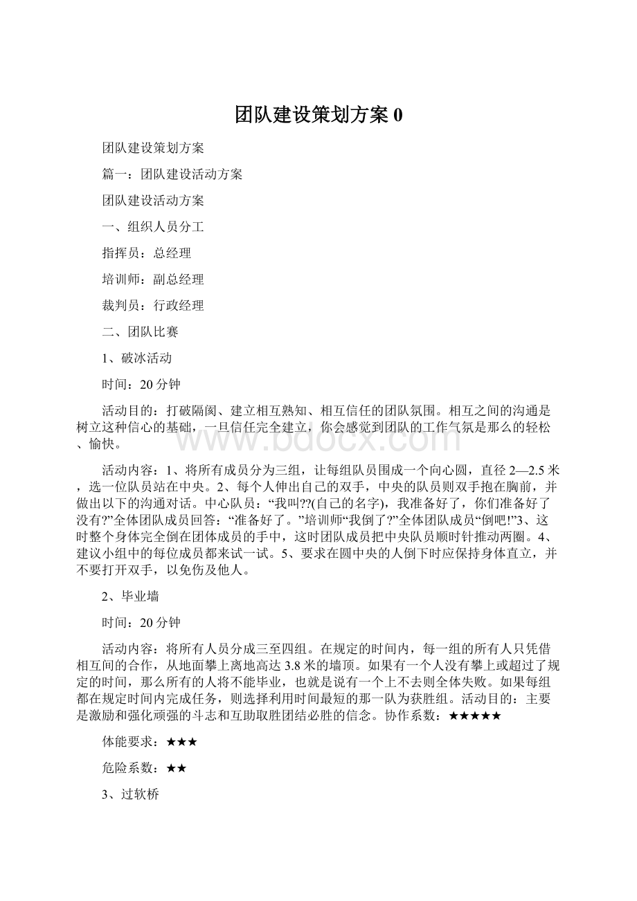 团队建设策划方案0Word文档下载推荐.docx