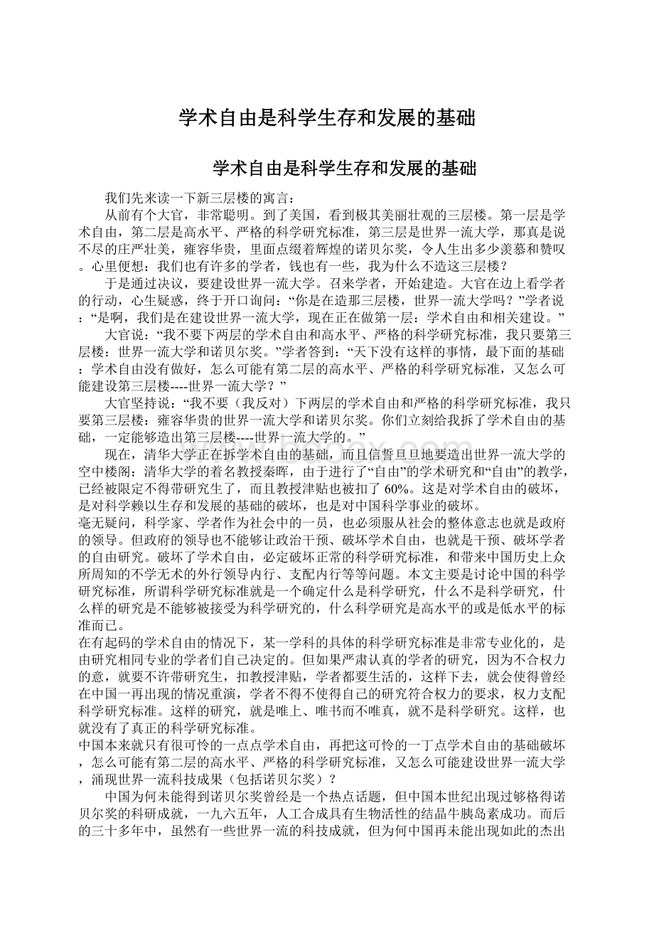 学术自由是科学生存和发展的基础Word格式.docx_第1页