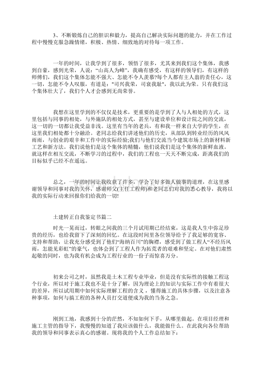 土建转正自我鉴定书Word格式文档下载.docx_第3页