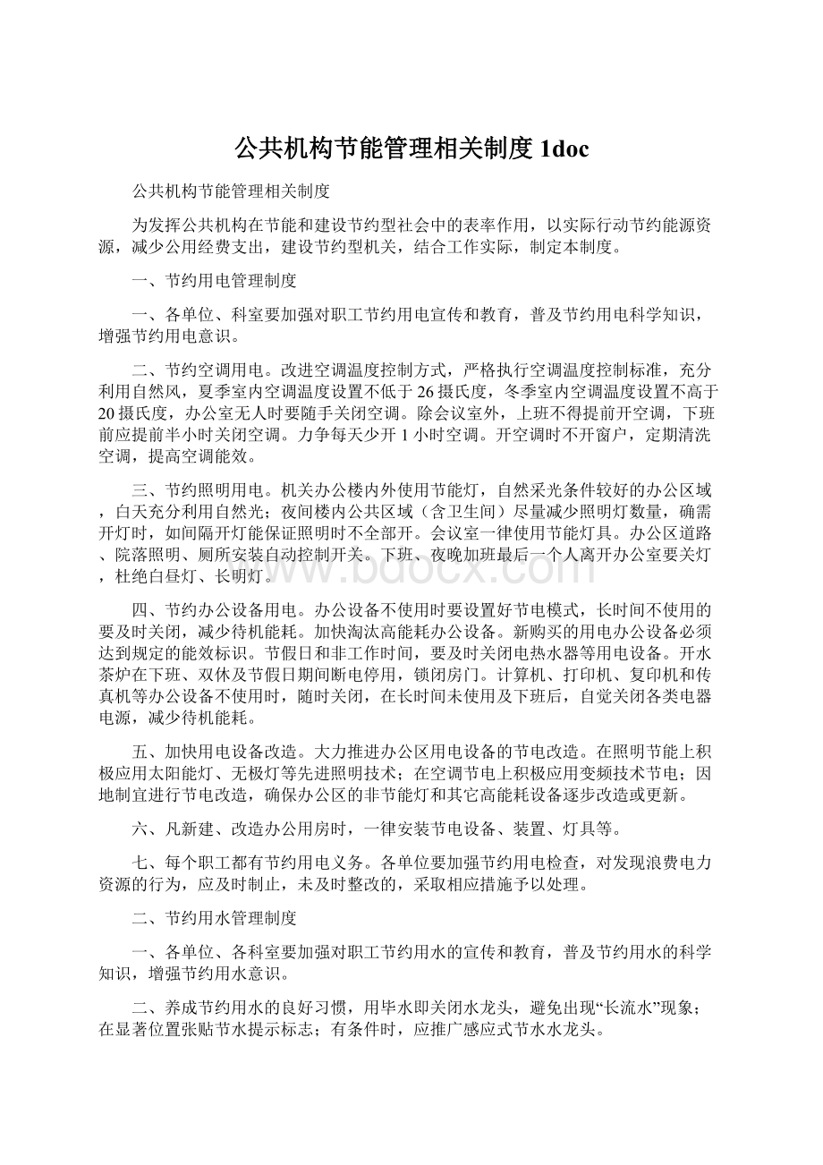 公共机构节能管理相关制度1docWord文件下载.docx