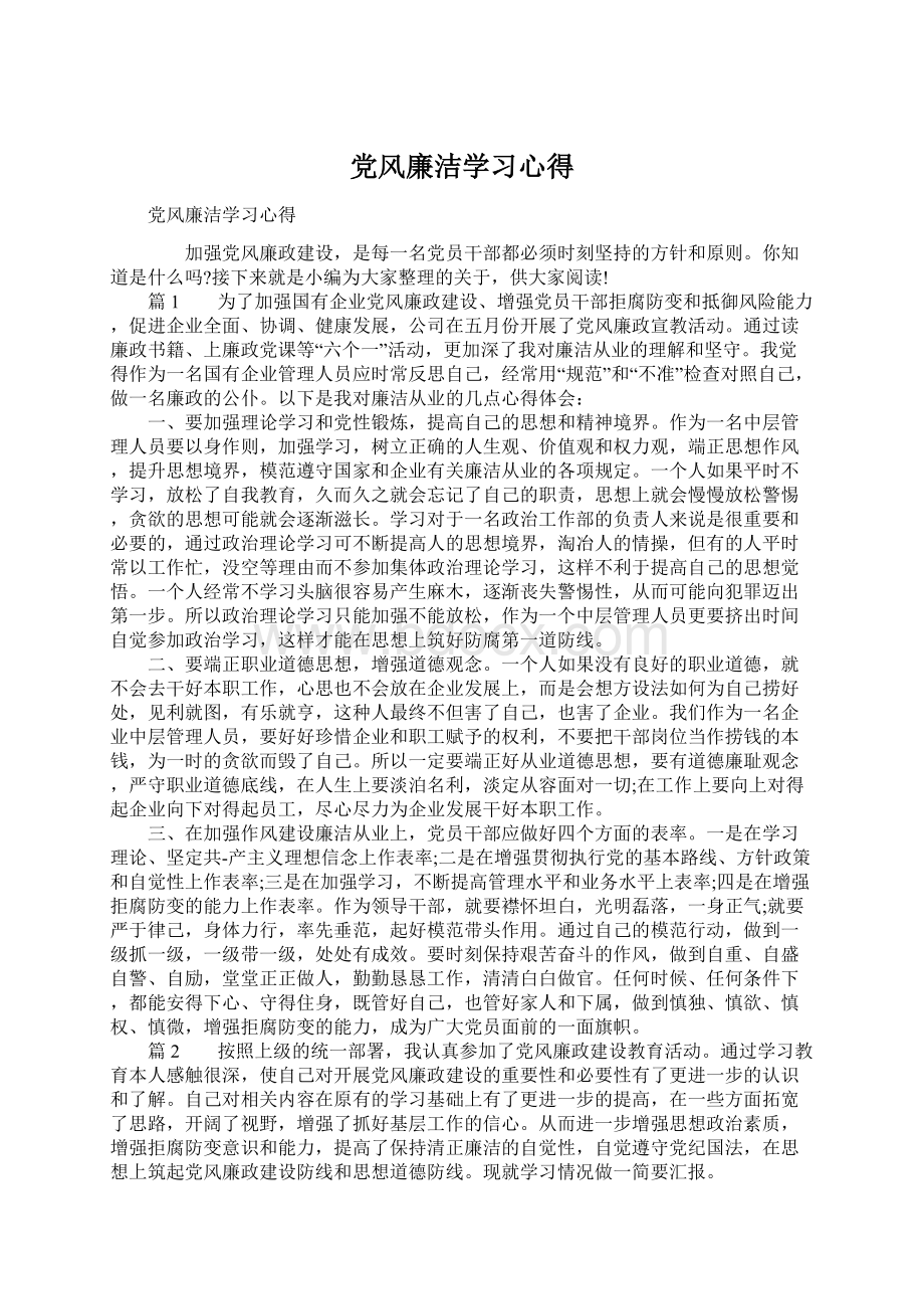 党风廉洁学习心得Word下载.docx