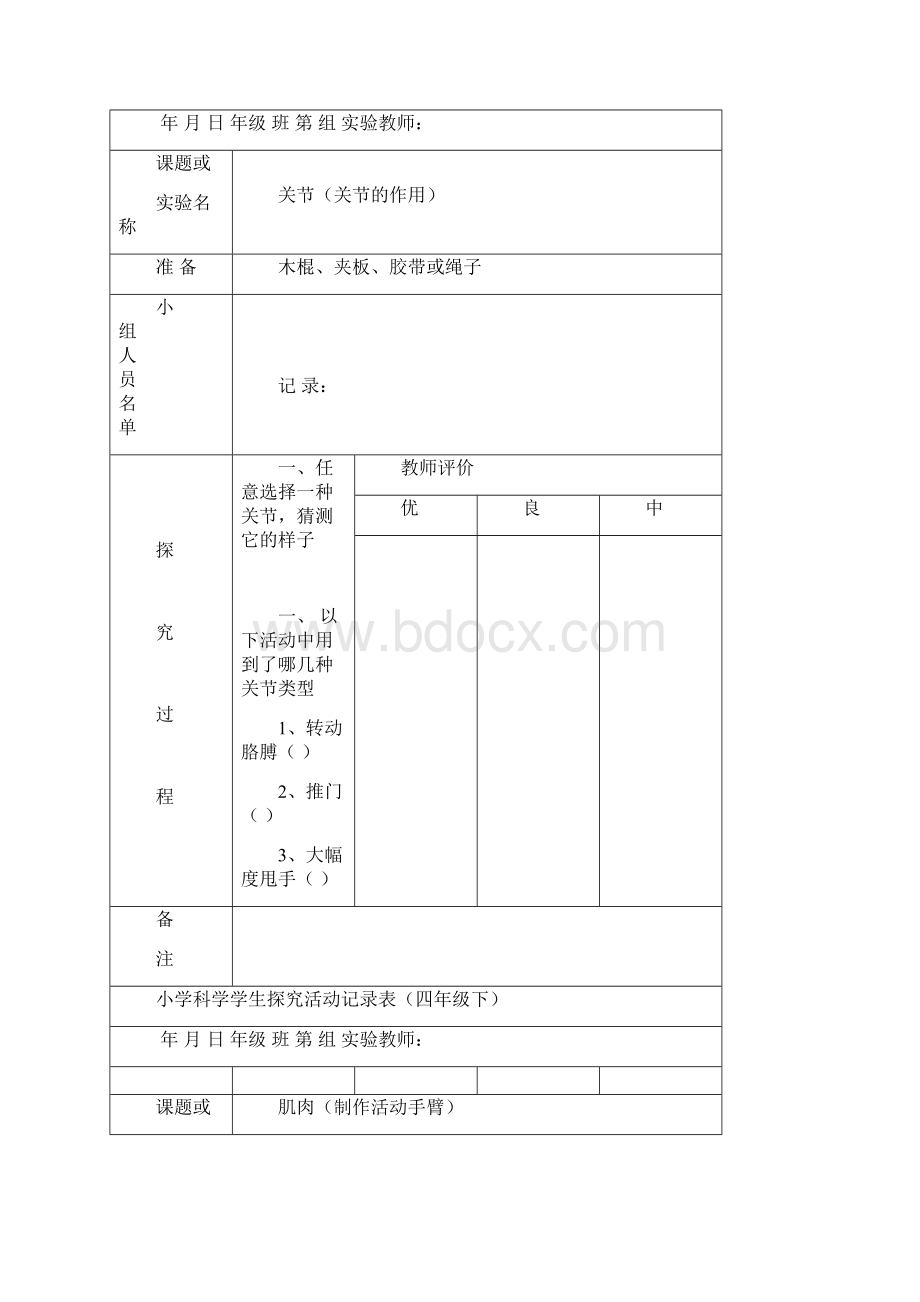 小学科学学生探究活动记录表四年级下总结 计划 汇报 设计 可编辑Word文件下载.docx_第2页