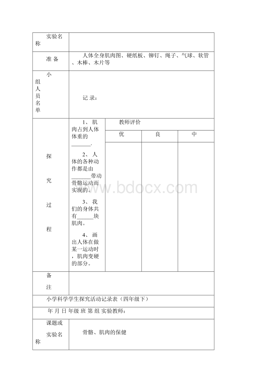 小学科学学生探究活动记录表四年级下总结 计划 汇报 设计 可编辑Word文件下载.docx_第3页