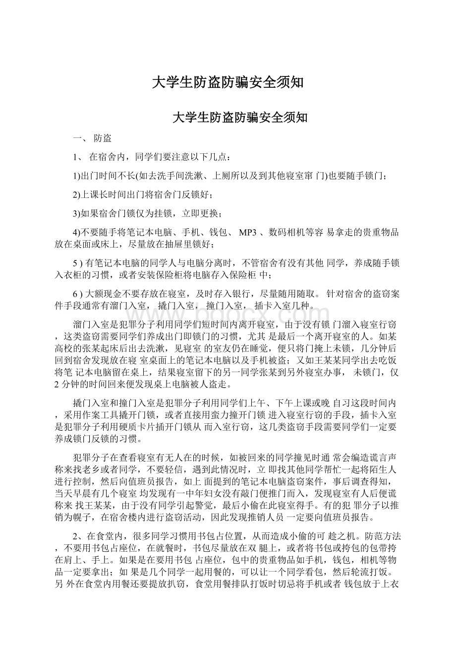 大学生防盗防骗安全须知.docx