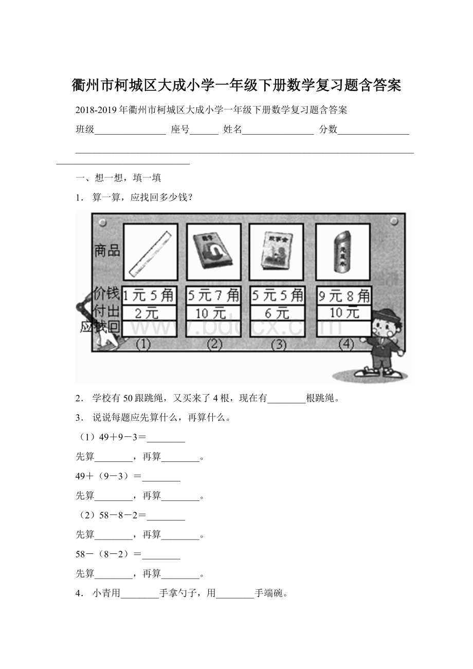 衢州市柯城区大成小学一年级下册数学复习题含答案.docx_第1页