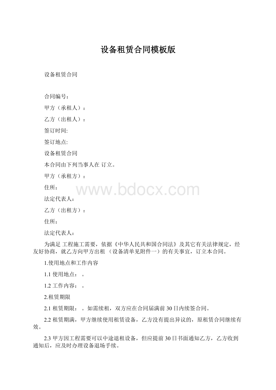 设备租赁合同模板版Word文档下载推荐.docx_第1页