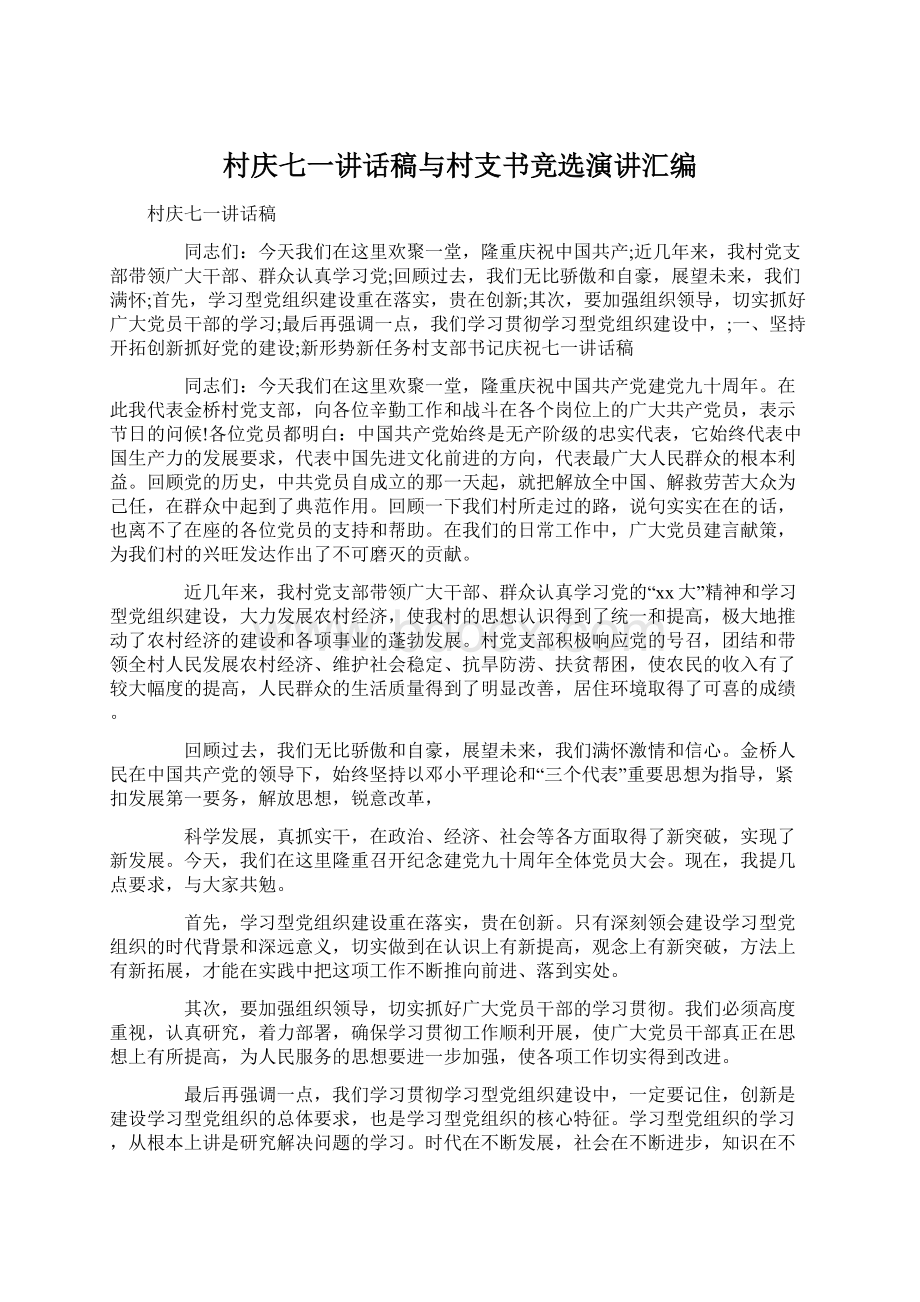 村庆七一讲话稿与村支书竞选演讲汇编Word格式文档下载.docx_第1页