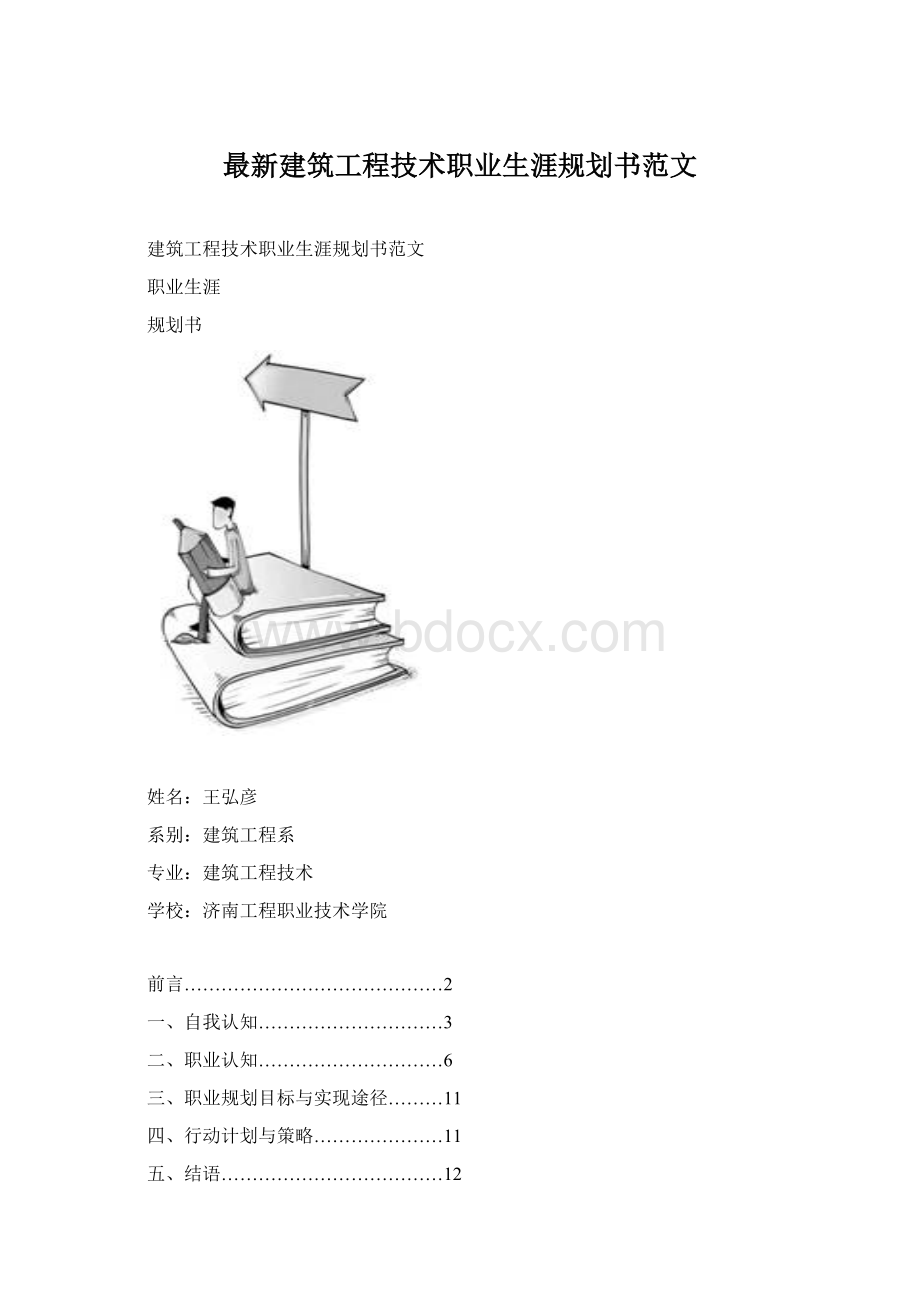 最新建筑工程技术职业生涯规划书范文.docx_第1页